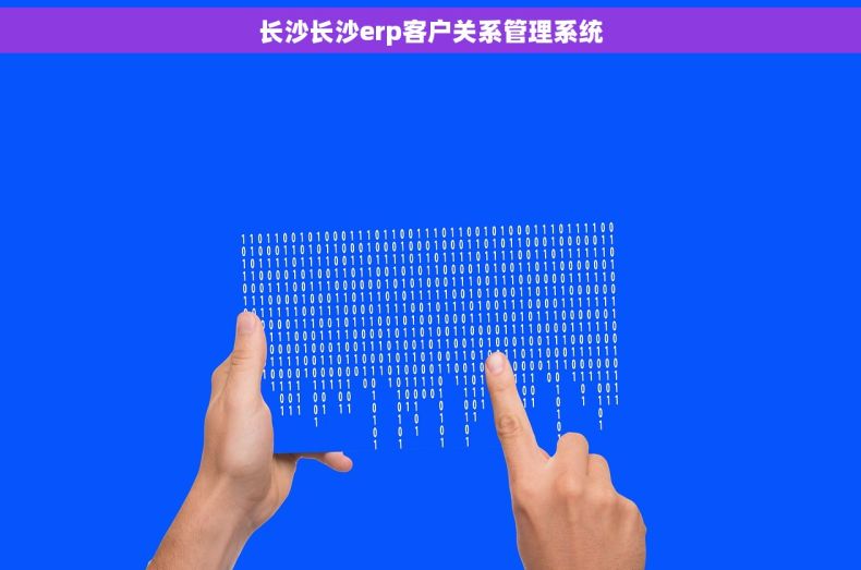 长沙长沙erp客户关系管理系统