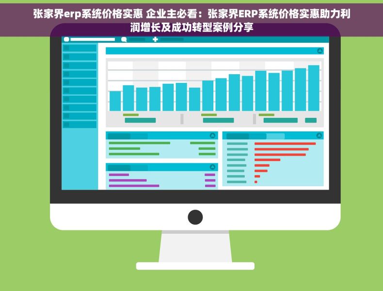 张家界erp系统价格实惠 企业主必看：张家界ERP系统价格实惠助力利润增长及成功转型案例分享