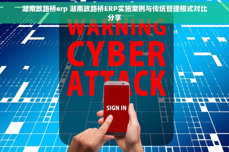 湖南政路桥erp 湖南政路桥ERP实施案例与传统管理模式对比分享