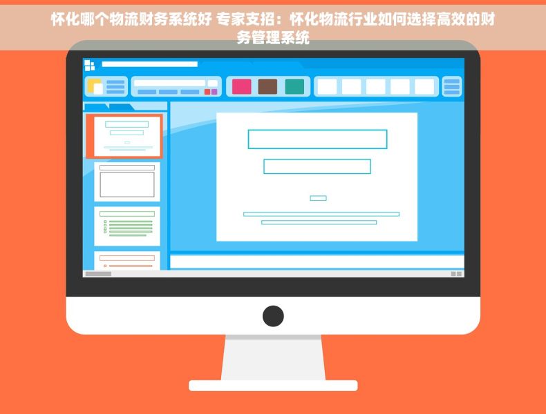 怀化哪个物流财务系统好 专家支招：怀化物流行业如何选择高效的财务管理系统