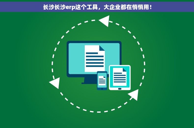 长沙长沙erp这个工具，大企业都在悄悄用！