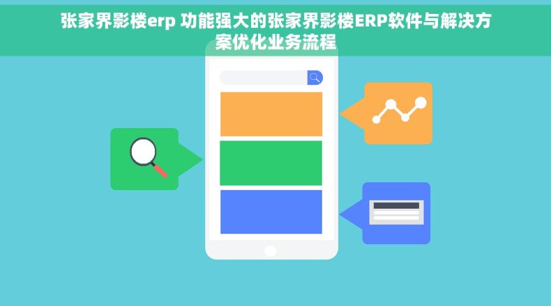 张家界影楼erp 功能强大的张家界影楼ERP软件与解决方案优化业务流程
