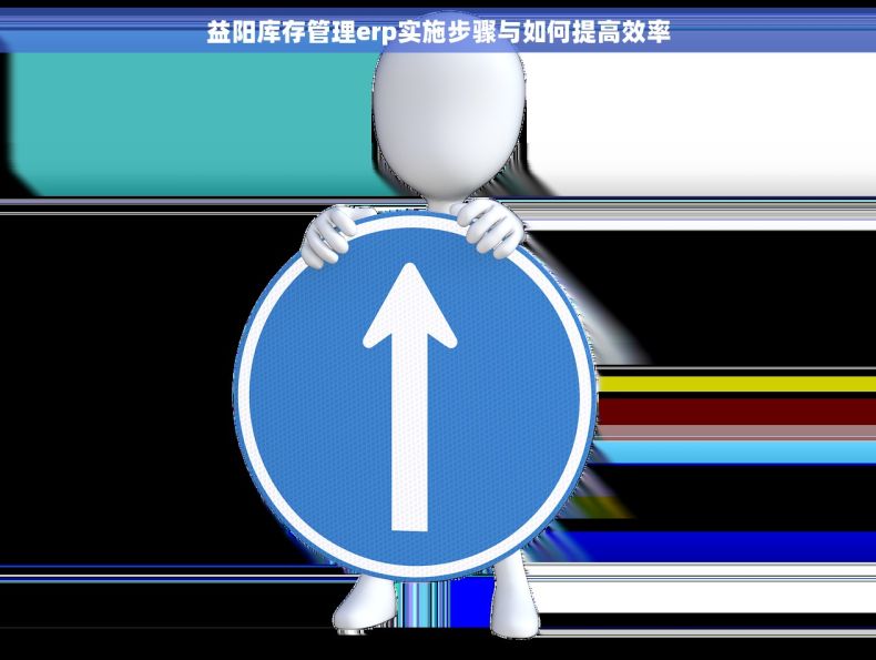 益阳库存管理erp实施步骤与如何提高效率