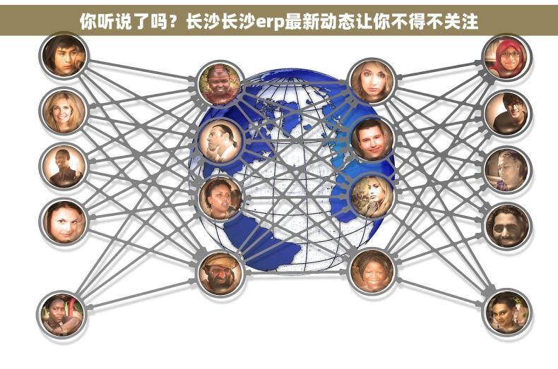 你听说了吗？长沙长沙erp最新动态让你不得不关注