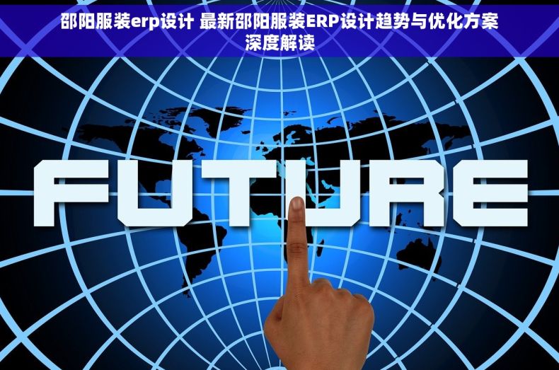 邵阳服装erp设计 最新邵阳服装ERP设计趋势与优化方案深度解读