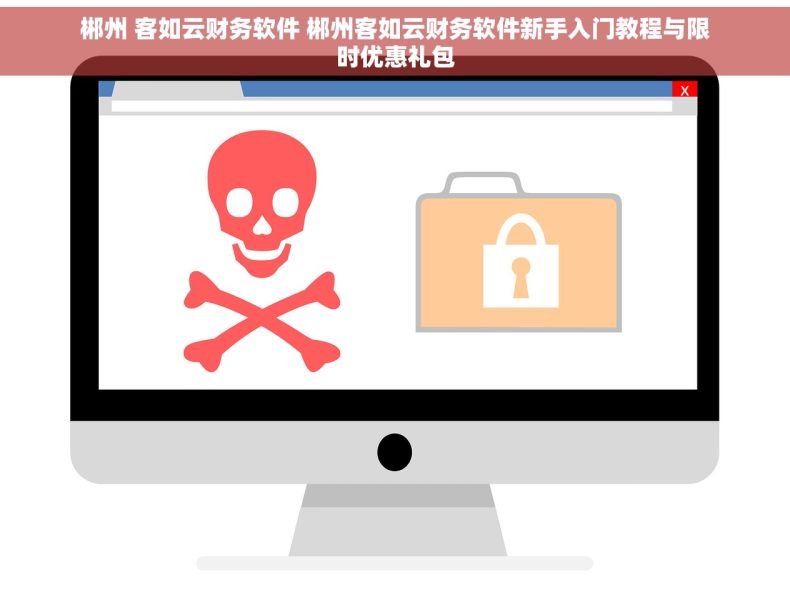 郴州 客如云财务软件 郴州客如云财务软件新手入门教程与限时优惠礼包