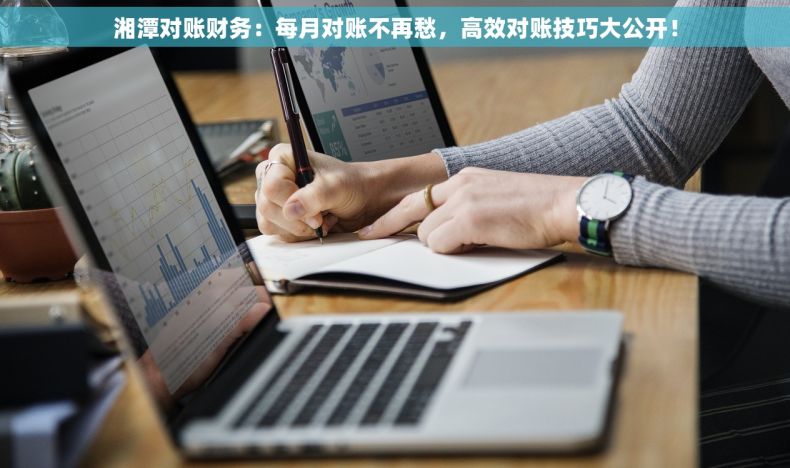 湘潭对账财务：每月对账不再愁，高效对账技巧大公开！
