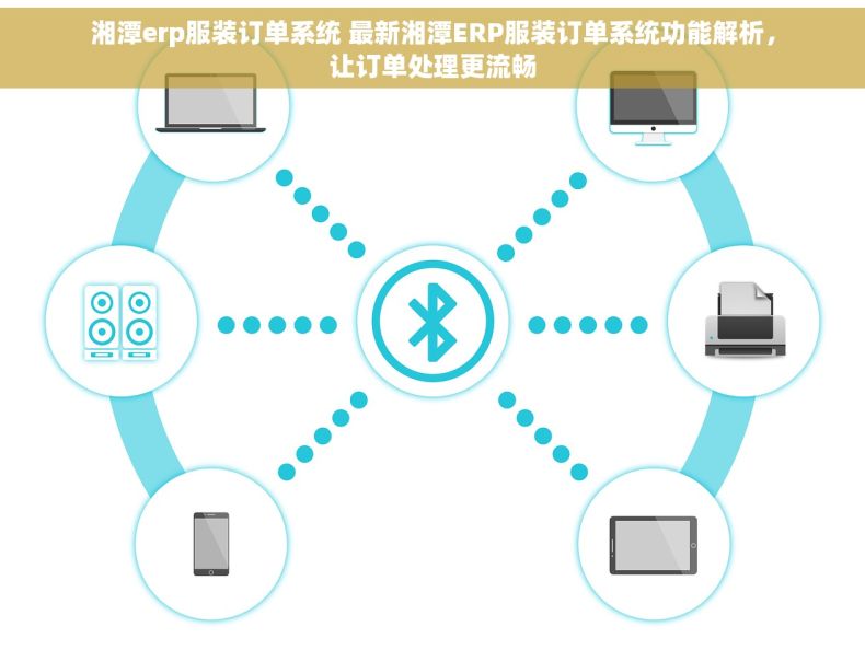 湘潭erp服装订单系统 最新湘潭ERP服装订单系统功能解析，让订单处理更流畅