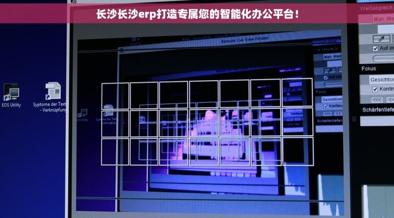 长沙长沙erp打造专属您的智能化办公平台！