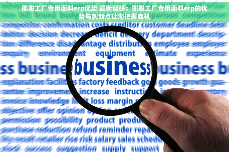 邵阳工厂专用面料erp优势 最新调研：邵阳工厂专用面料erp的优势与创新点让您把握商机