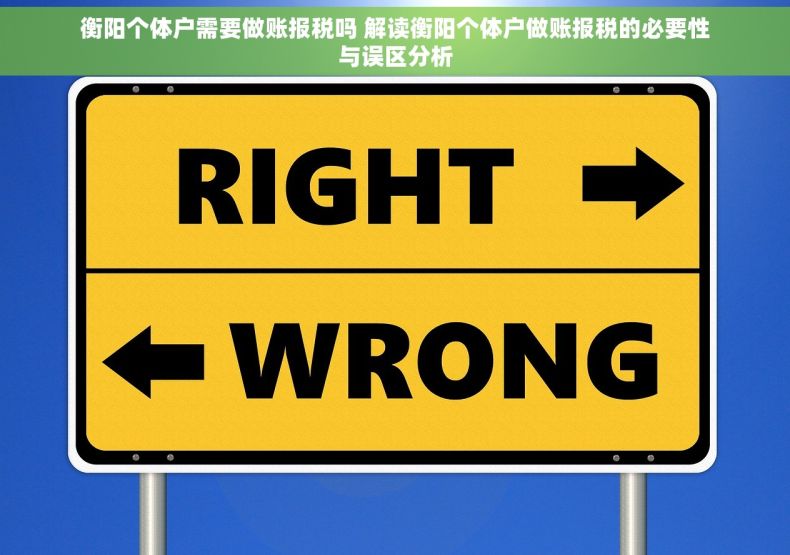 衡阳个体户需要做账报税吗 解读衡阳个体户做账报税的必要性与误区分析