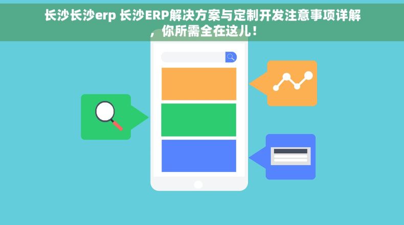 长沙长沙erp 长沙ERP解决方案与定制开发注意事项详解，你所需全在这儿！