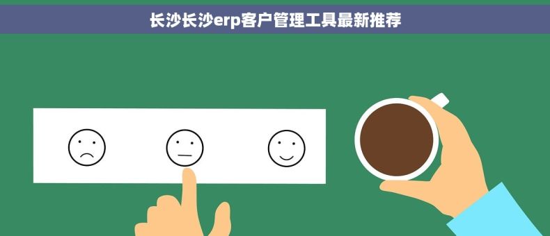 长沙长沙erp客户管理工具最新推荐
