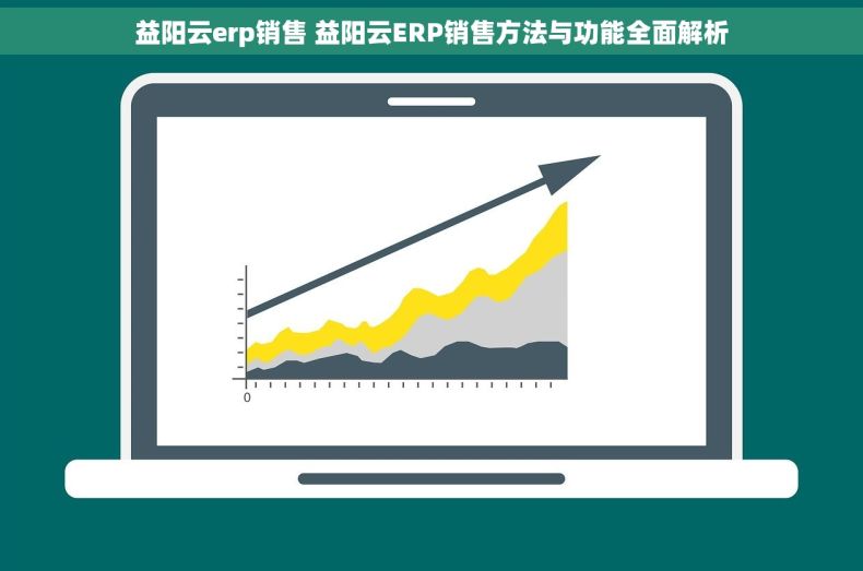 益阳云erp销售 益阳云ERP销售方法与功能全面解析