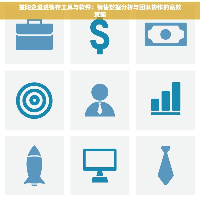 益阳企道进销存工具与软件：销售数据分析与团队协作的高效策略