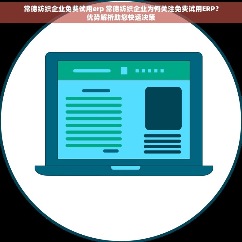 常德纺织企业免费试用erp 常德纺织企业为何关注免费试用ERP？优势解析助您快速决策