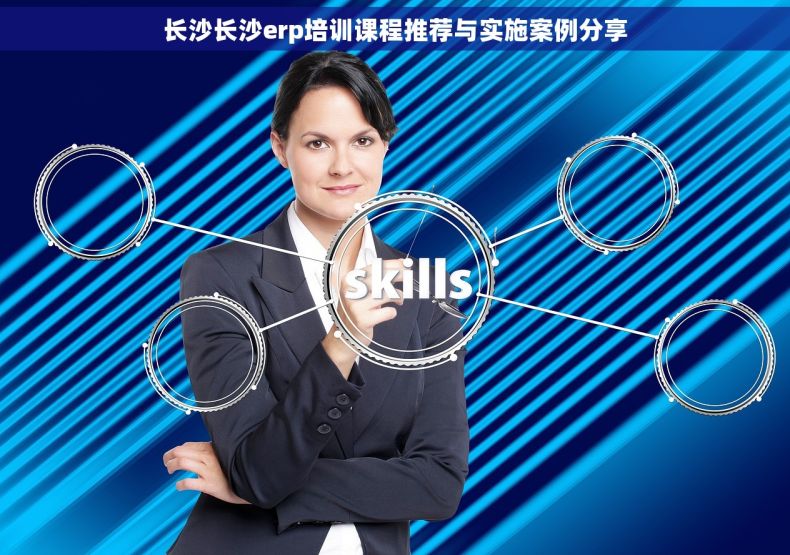 长沙长沙erp培训课程推荐与实施案例分享