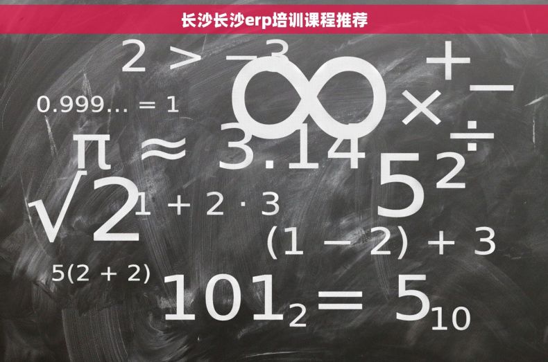 长沙长沙erp培训课程推荐