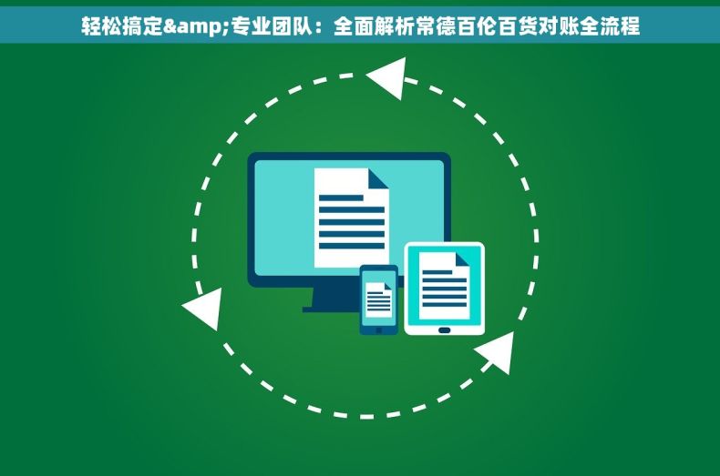 轻松搞定&专业团队：全面解析常德百伦百货对账全流程