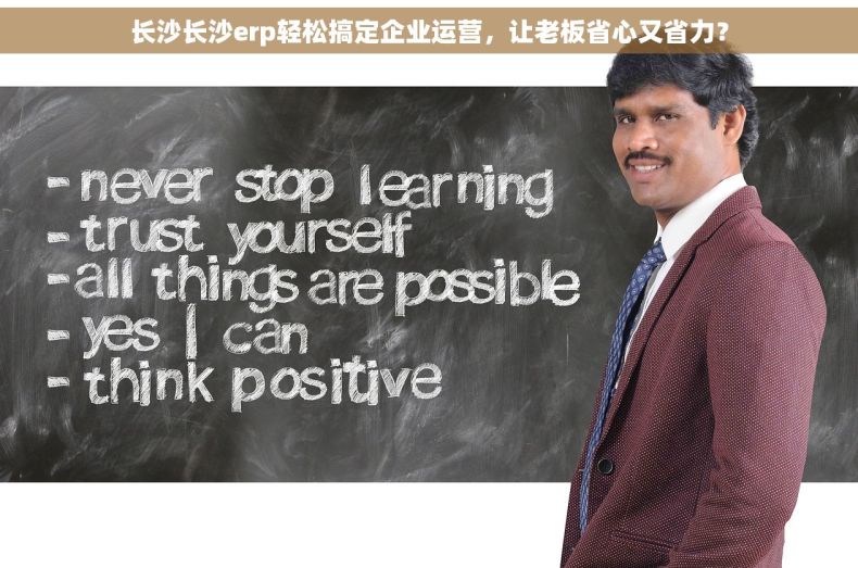 长沙长沙erp轻松搞定企业运营，让老板省心又省力？