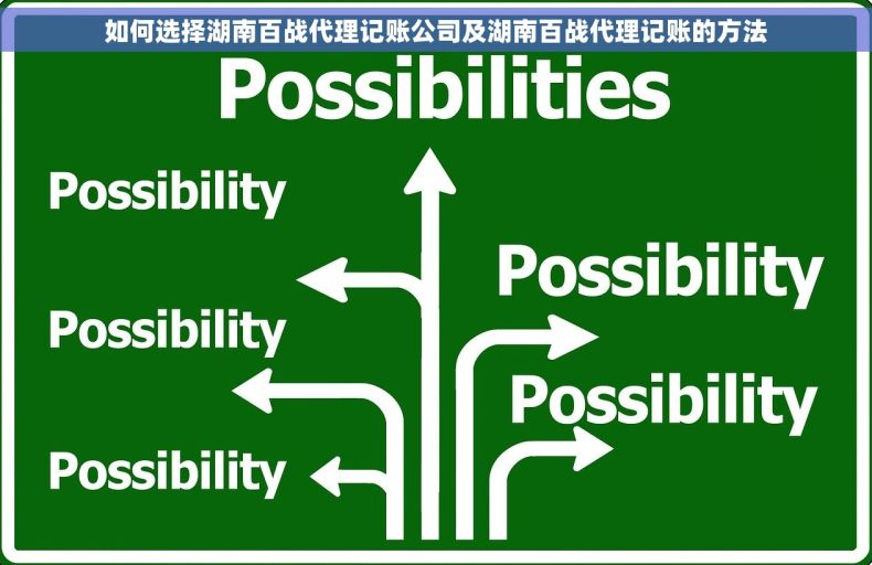 如何选择湖南百战代理记账公司及湖南百战代理记账的方法