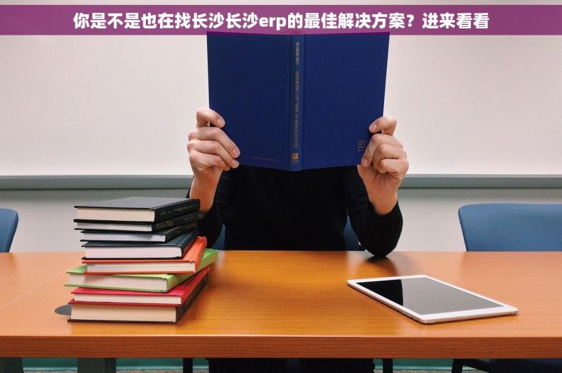你是不是也在找长沙长沙erp的最佳解决方案？进来看看