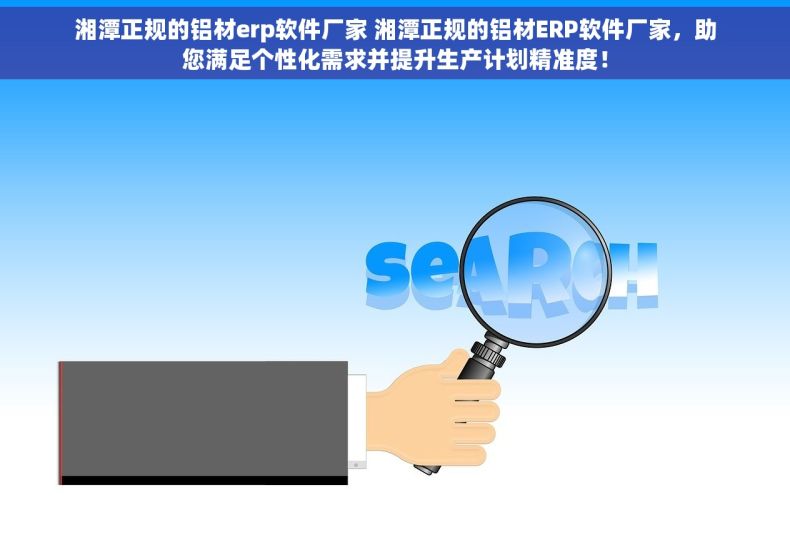 湘潭正规的铝材erp软件厂家 湘潭正规的铝材ERP软件厂家，助您满足个性化需求并提升生产计划精准度！