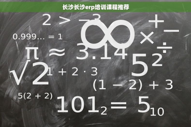 长沙长沙erp培训课程推荐