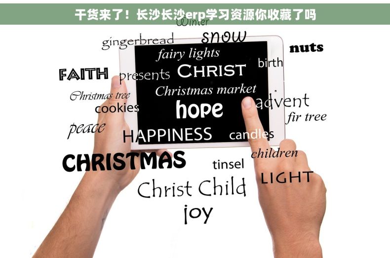 干货来了！长沙长沙erp学习资源你收藏了吗