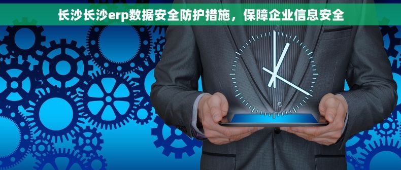 长沙长沙erp数据安全防护措施，保障企业信息安全