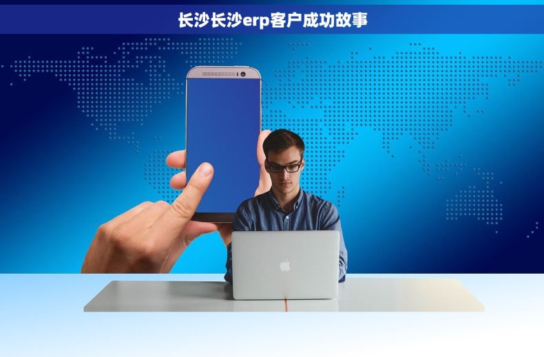 长沙长沙erp客户成功故事