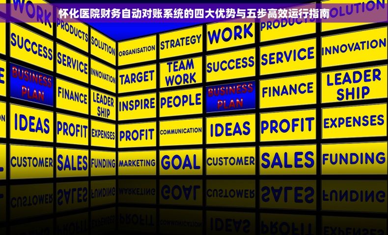 怀化医院财务自动对账系统的四大优势与五步高效运行指南