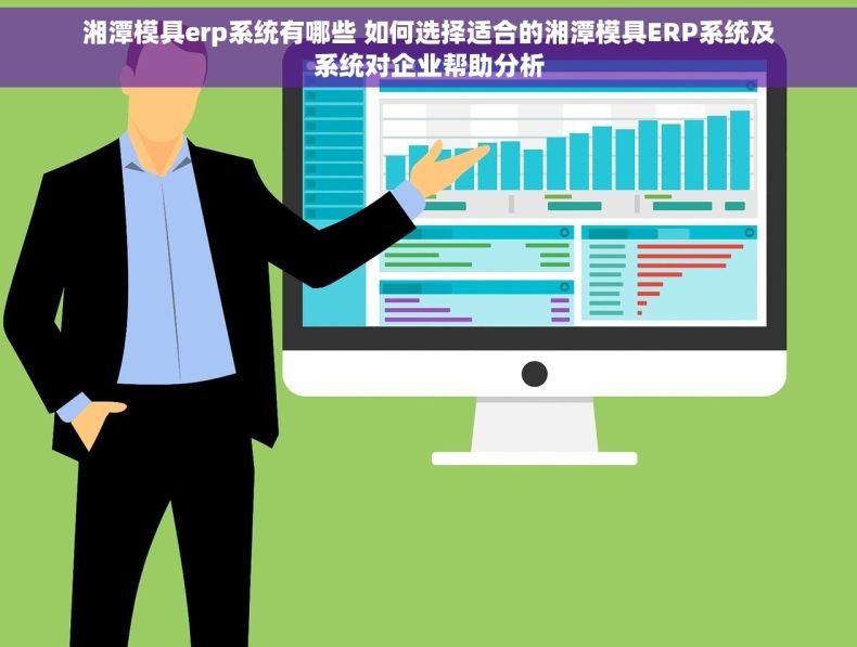 湘潭模具erp系统有哪些 如何选择适合的湘潭模具ERP系统及系统对企业帮助分析
