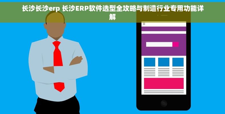长沙长沙erp 长沙ERP软件选型全攻略与制造行业专用功能详解