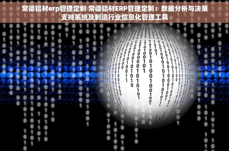 常德铝材erp管理定制 常德铝材ERP管理定制：数据分析与决策支持系统及制造行业信息化管理工具