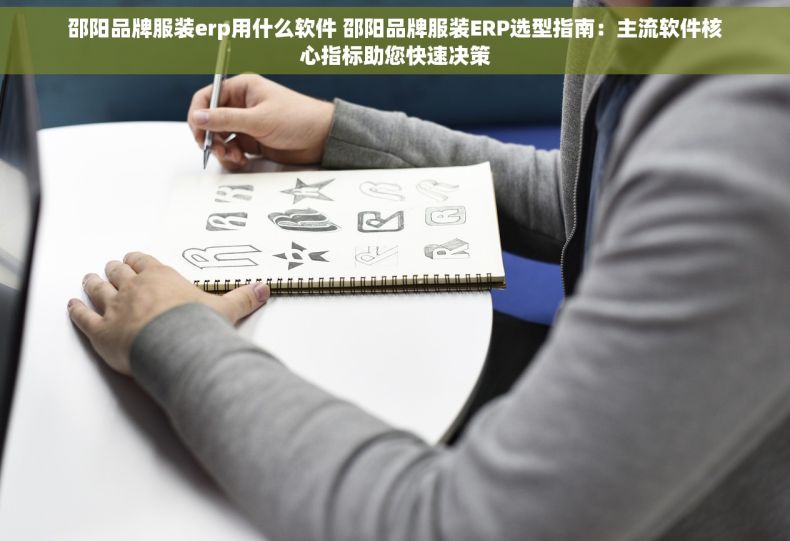邵阳品牌服装erp用什么软件 邵阳品牌服装ERP选型指南：主流软件核心指标助您快速决策