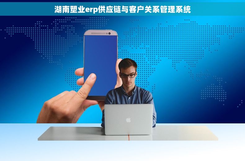 湖南塑业erp供应链与客户关系管理系统
