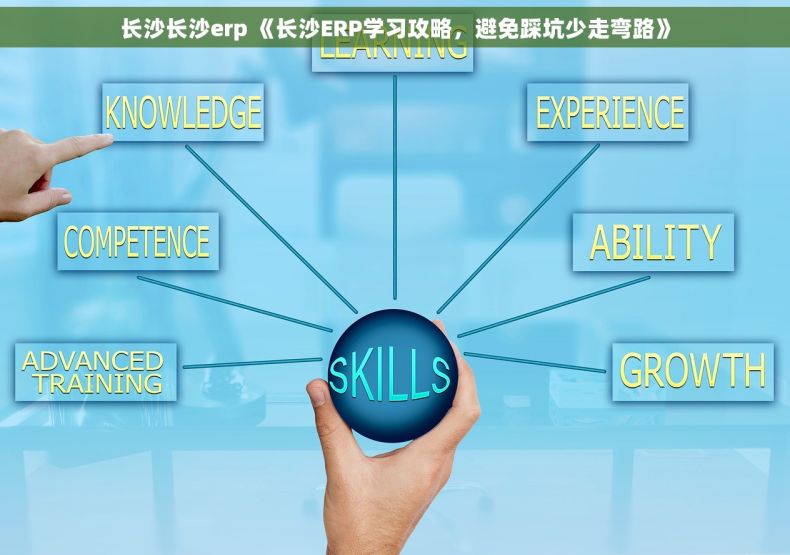 长沙长沙erp 《长沙ERP学习攻略，避免踩坑少走弯路》