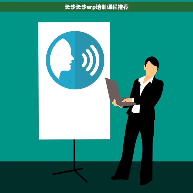 长沙长沙erp培训课程推荐