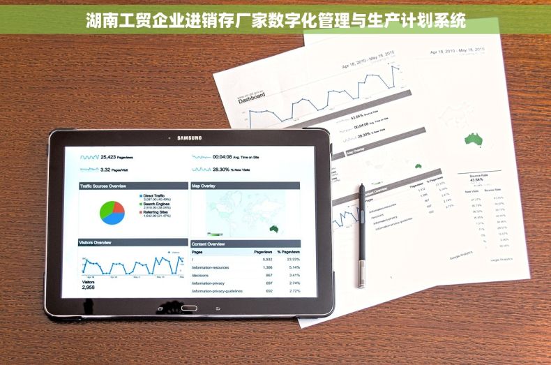 湖南工贸企业进销存厂家数字化管理与生产计划系统