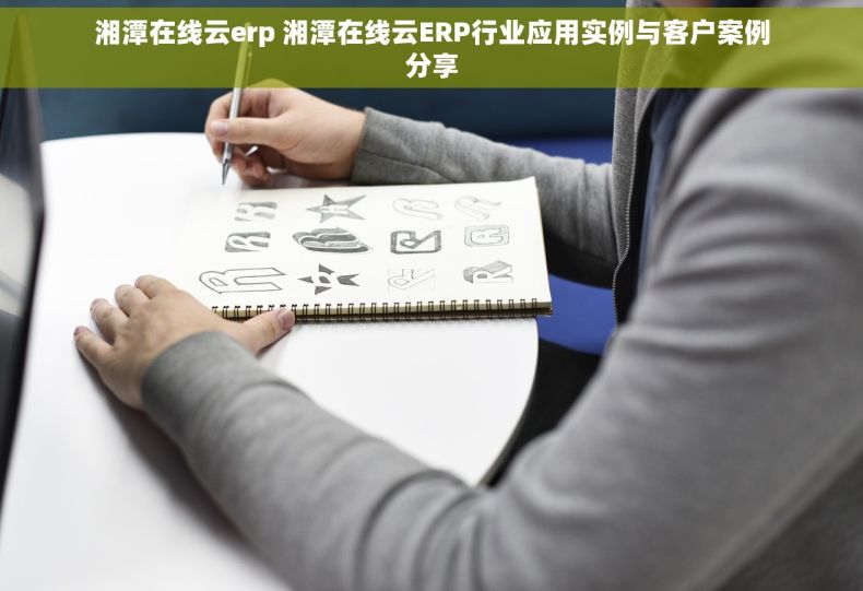 湘潭在线云erp 湘潭在线云ERP行业应用实例与客户案例分享