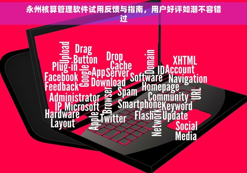 永州核算管理软件试用反馈与指南，用户好评如潮不容错过