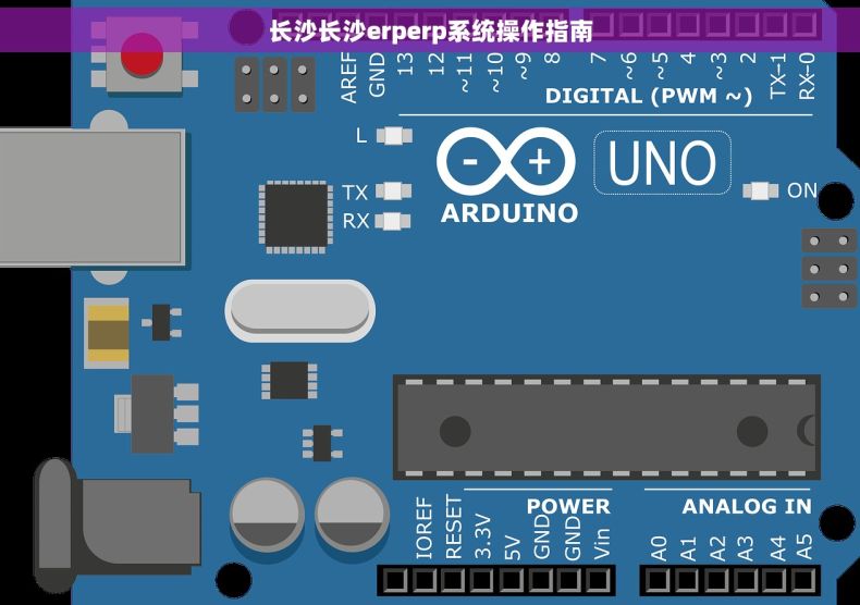 长沙长沙erperp系统操作指南