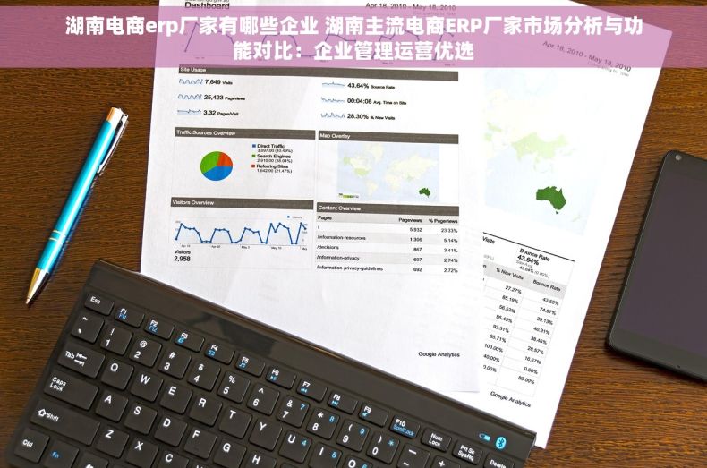 湖南电商erp厂家有哪些企业 湖南主流电商ERP厂家市场分析与功能对比：企业管理运营优选