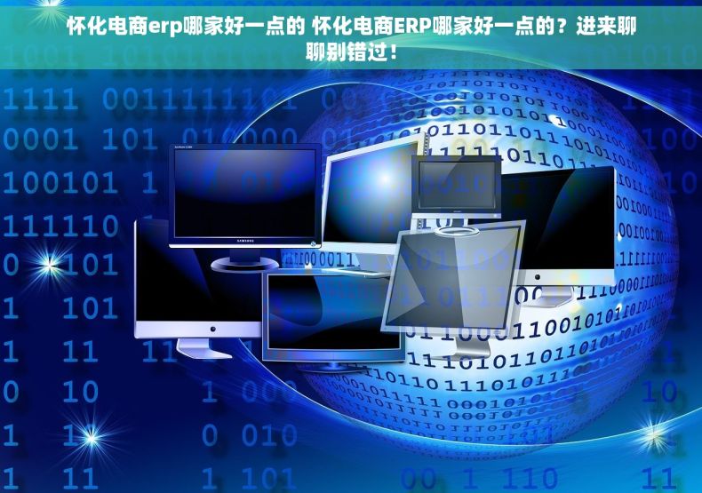 怀化电商erp哪家好一点的 怀化电商ERP哪家好一点的？进来聊聊别错过！