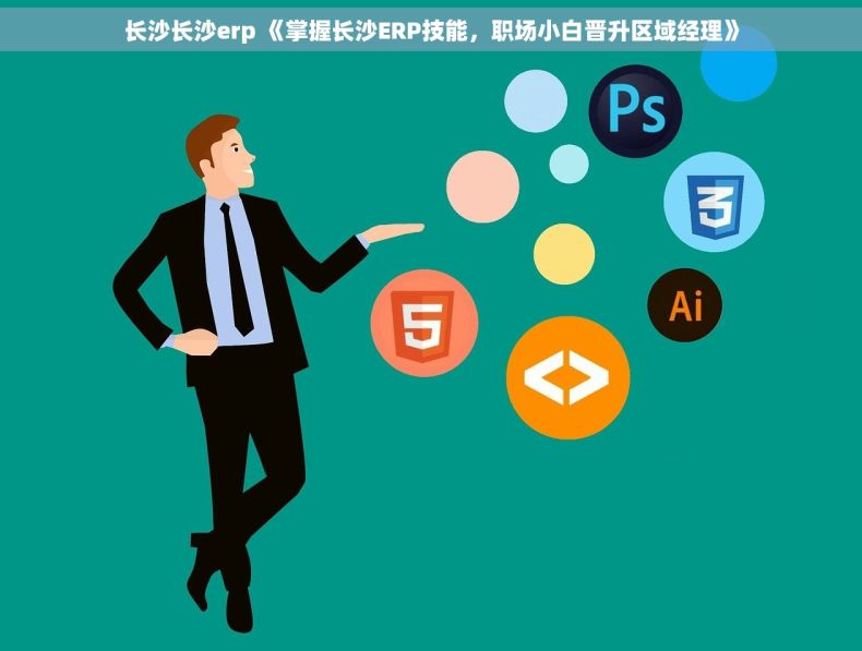 长沙长沙erp 《掌握长沙ERP技能，职场小白晋升区域经理》
