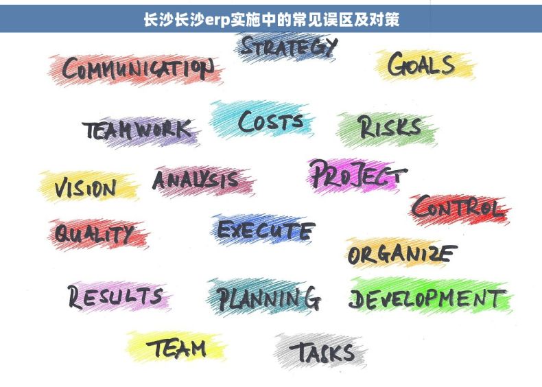 长沙长沙erp实施中的常见误区及对策