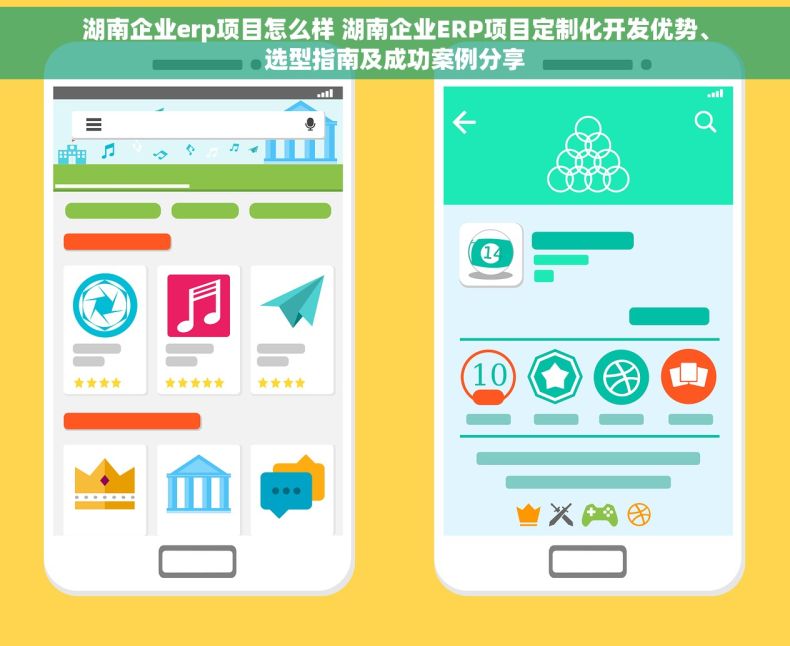 湖南企业erp项目怎么样 湖南企业ERP项目定制化开发优势、选型指南及成功案例分享