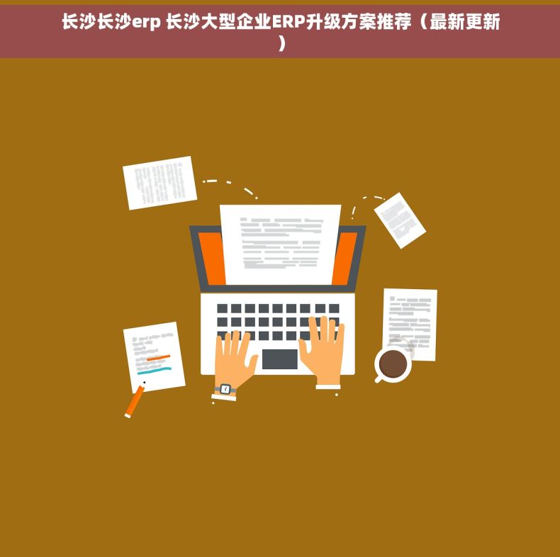 长沙长沙erp 长沙大型企业ERP升级方案推荐（最新更新）