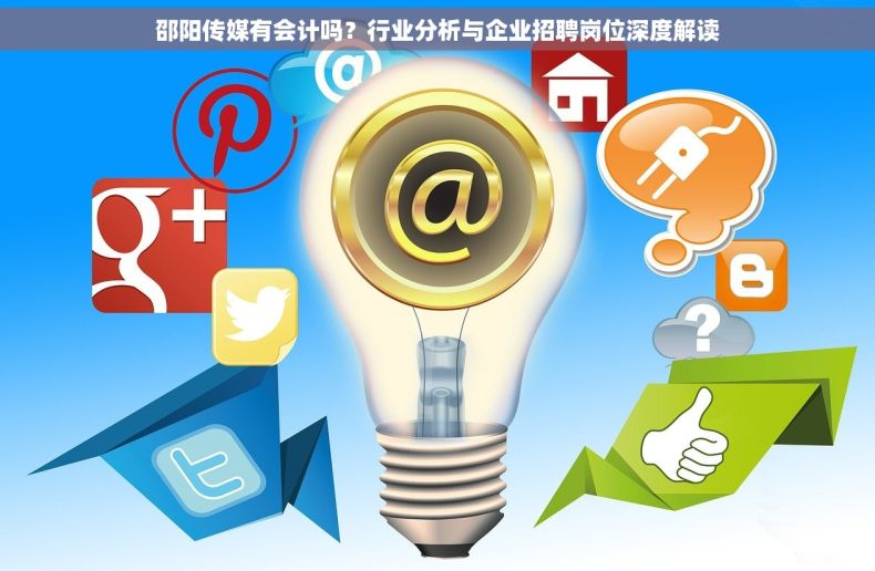 邵阳传媒有会计吗？行业分析与企业招聘岗位深度解读